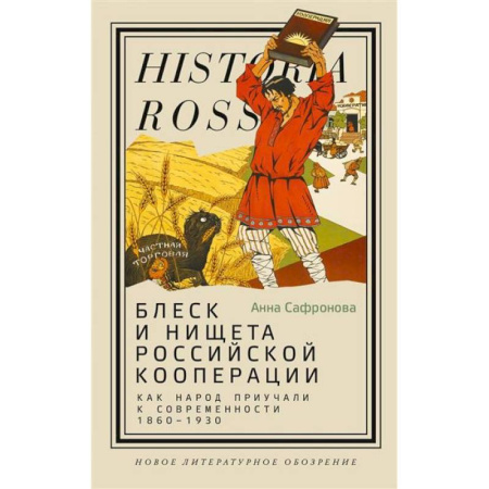 От Руси до России, книга Блеск и нищета российской кооперации. Как народ приучали к современности, 1860–1930 купить по низкой цене