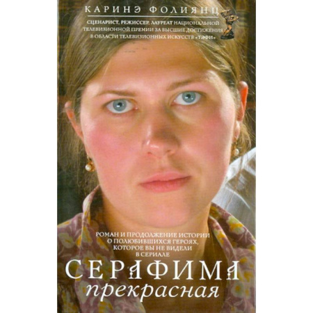 Русская современная проза, книга Серафима прекрасная купить по низкой цене