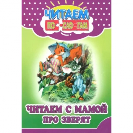 Повести и рассказы о животных, книга Читаем с мамой про зверят купить по низкой цене