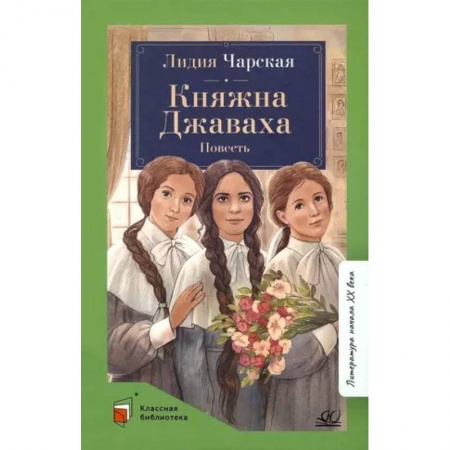 Русская классика для детей, книга Княжна Джаваха купить по низкой цене