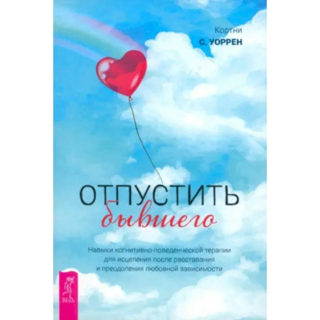 Психология отношений, книга Отпустить бывшего купить по низкой цене
