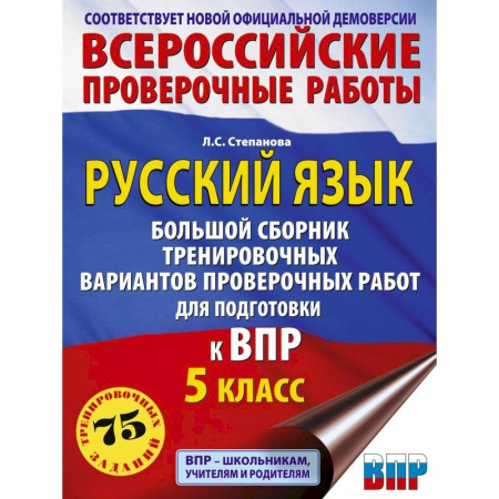 Русский язык. Правила и упражнения, книга Русский язык. Большой сборник тренировочных вариантов проверочных работ для подготовки к ВПР. 5 класс купить по низкой цене