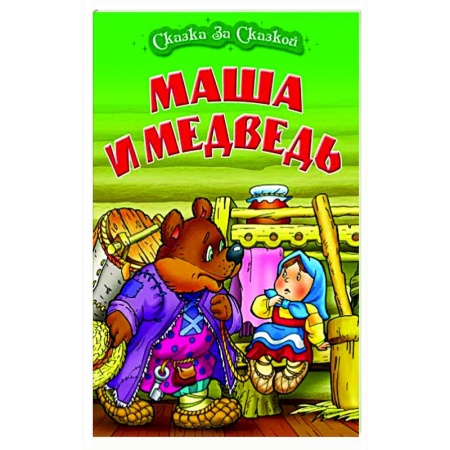 Русские народные сказки, книга Маша и медведь купить по низкой цене