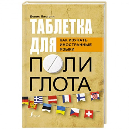 Учебники, самоучители, пособия, книга Таблетка полиглота. Как изучать иностранные языки купить по низкой цене
