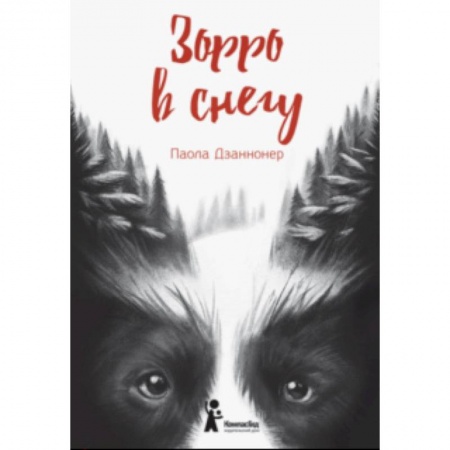 Зарубежная современная проза, книга Зорро в снегу купить по низкой цене