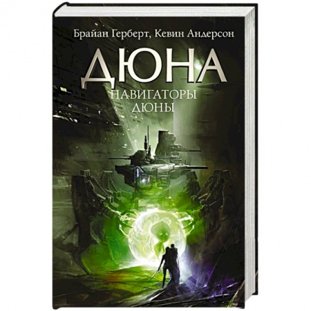 Зарубежная фантастика, книга Навигаторы Дюны купить по низкой цене