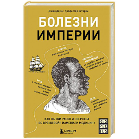 История медицины, книга Болезни империи. Как пытки рабов и зверства во время войн изменили медицину купить по низкой цене