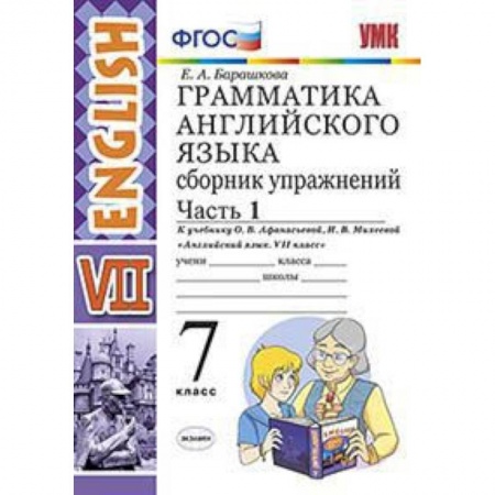 Английский язык, книга Грамматика английского языка. Сборник упражнений. 7 класс. Часть 1. К учебнику О.В. Афанасьевой, И.В. Михеевой. ФГОС купить по низкой цене