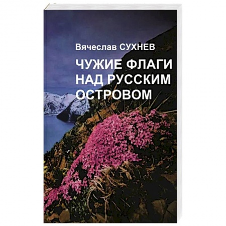 Отечественный мужской детектив, книга Чужие флаги над русским островом купить по низкой цене