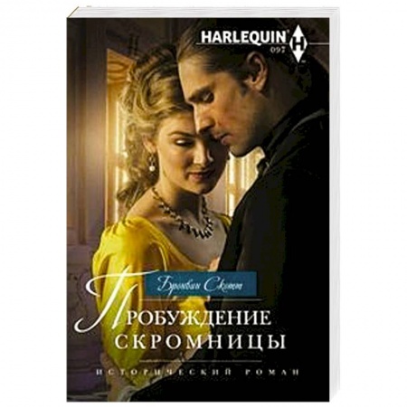 Зарубежный любовный роман, книга Пробуждение скромницы купить по низкой цене