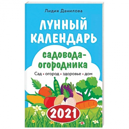 Календари работ для сада и огорода, книга Лунный календарь садовода-огородника 2021. Сад, огород, здоровье, дом купить по низкой цене