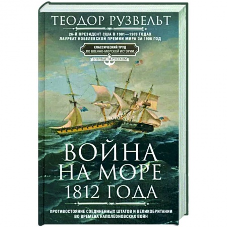 До XIX века, книга Война на море 1812 года купить по низкой цене