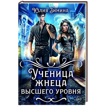Русское фэнтези, книга Ученица жнеца высшего уровня купить по низкой цене