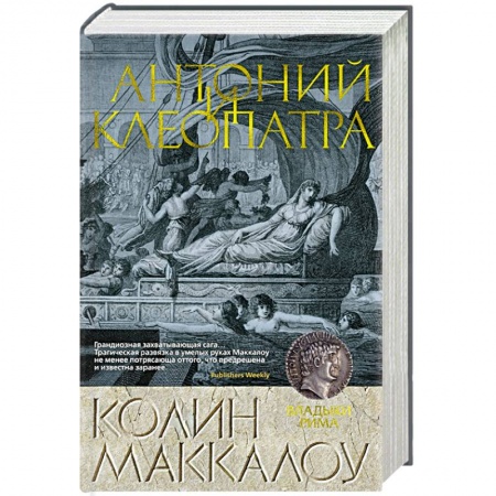 Историческая зарубежная проза, книга Антоний и Клеопатра купить по низкой цене
