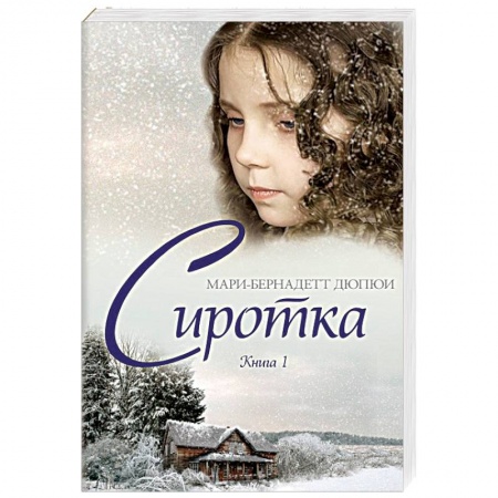 Зарубежная современная проза, книга Сиротка. Книга 1 купить по низкой цене