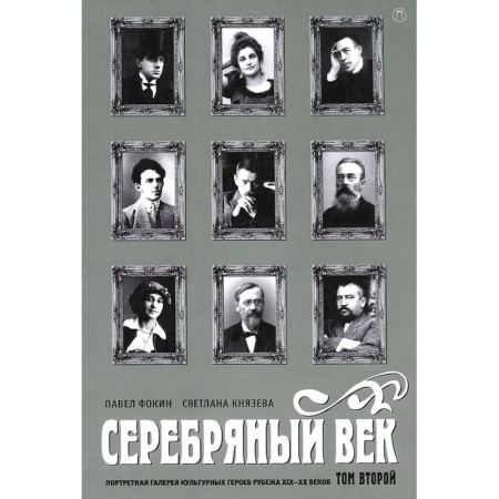 Литературоведение, книга Серебряный век. Портретная галерея культурных героев рубежа XIX-XX веков. В 3 т. Т. 2 купить по низкой цене