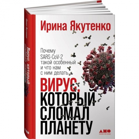 Популярная и нетрадиционная медицина, книга Вирус, который сломал планету: Почему SARS-CoV-2 такой особенный и что нам с ним делать. купить по низкой цене