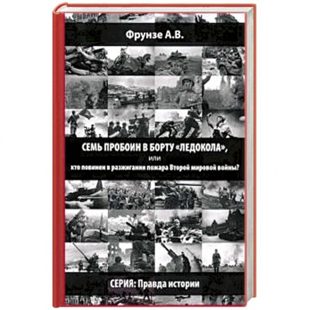 Вторая мировая война (1939-1945), книга Семь пробоин в борту 'Ледокола', или кто повинен в разжигании пожара Второй мировой войны? купить по низкой цене