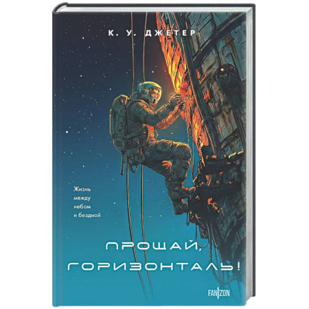 Боевая фантастика, книга Прощай, горизонталь! купить по низкой цене