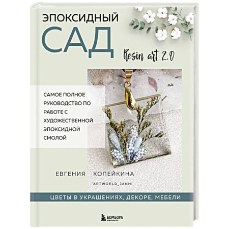 Другие виды ремесел и рукоделия, книга Эпоксидный сад. Цветы в украшениях, декоре, мебели купить по низкой цене