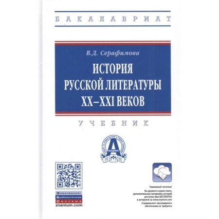 История, книга История русской литературы XX-XXI веков. Учебник купить по низкой цене