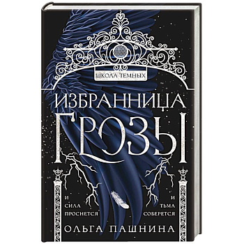 Избранница грозы Избранница грозы