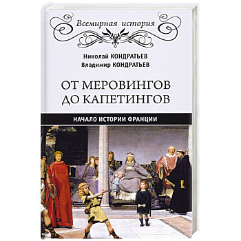 От Меровингов до Капетингов.Начало истории Франции