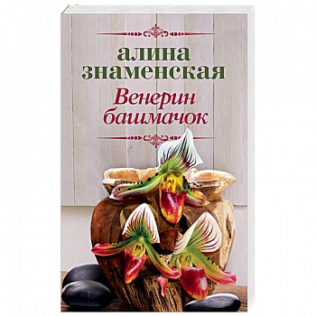 Венерин башмачок