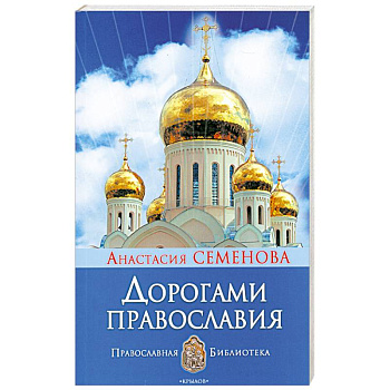 Дорогами православия