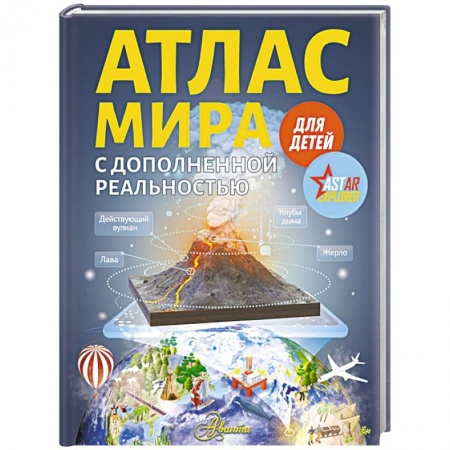 Животный и растительный мир, книга Атлас мира для детей с дополненной реальностью купить по низкой цене