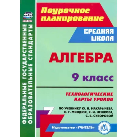 Математика. Алгебра. Геометрия, книга Алгебра. 9 класс. Технологические карты уроков по учебнику купить по низкой цене