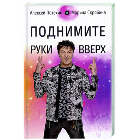 Мемуары, биографии деятелей культуры, искусства, книга Поднимите руки вверх купить по низкой цене