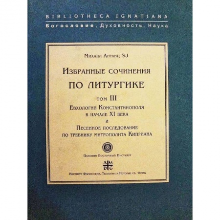 Религия, книга Евхологий Константинополя в нач.ХI века и Песенное последование купить по низкой цене