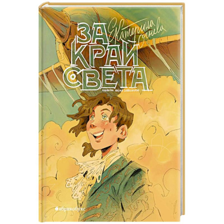 Приключения. Детективы, книга За край света купить по низкой цене