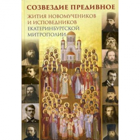 Жития русских святых, жизнеописания церковных деятелей, книга Созвездие предивное. Жития новомучеников и исповедников Екатеринбургской митрополии. В 2-х частях. Часть 1 купить по низкой цене
