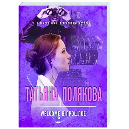 Отечественный мужской детектив, книга Welcome в прошлое купить по низкой цене