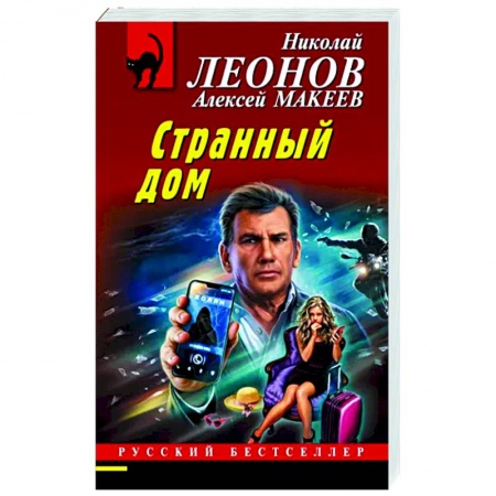 Отечественный мужской детектив, книга Странный дом купить по низкой цене