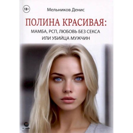 Психология отношений, книга Полина Красивая: Мамба, РСП, любовь без секса или Убийца мужчин купить по низкой цене