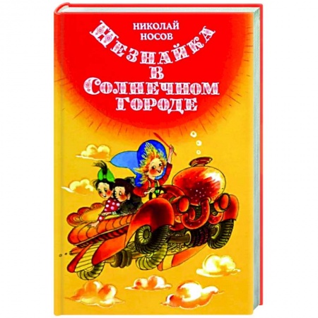 Сказки отечественных писателей, книга Незнайка в Солнечном городе купить по низкой цене