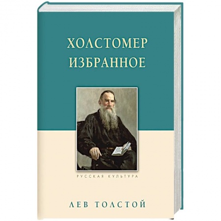 Русская классика, книга Холстомер купить по низкой цене