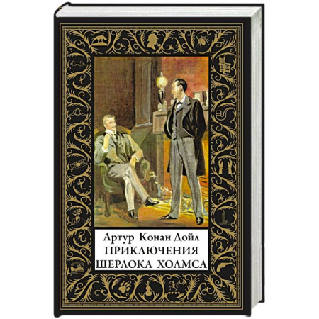 Классика зарубежного детектива, книга Приключения Шерлока Холмса купить по низкой цене