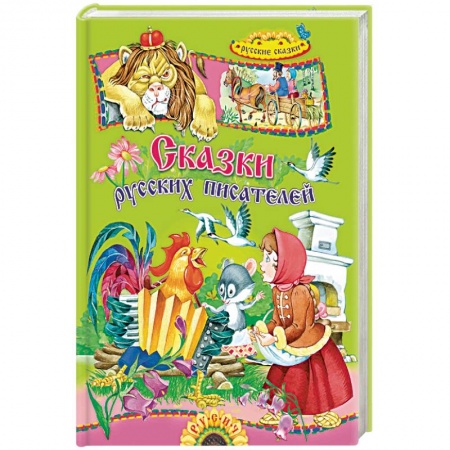 Сказки отечественных писателей, книга Сказки русских писателей купить по низкой цене