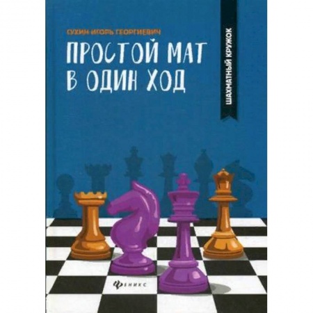 Шахматы. Шашки, книга Простой мат в один ход купить по низкой цене
