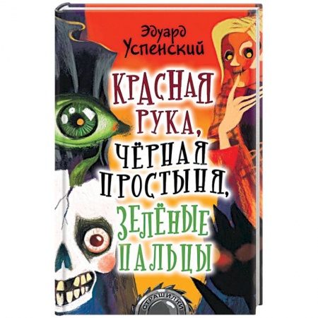 Мистика. Фантастика. Фэнтези, книга Красная рука, чёрная простыня, зелёные пальцы купить по низкой цене