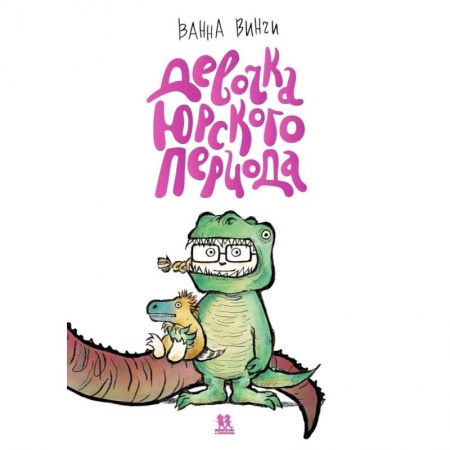 Сказки зарубежных писателей, книга Девочка юрского периода купить по низкой цене