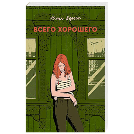 Русская современная проза, книга Всего хорошего. С автографом купить по низкой цене