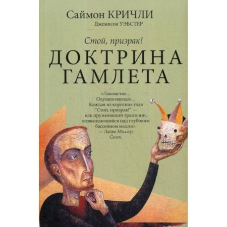 Прикладная философия, книга Доктрина Гамлета. Стой, призрак! купить по низкой цене