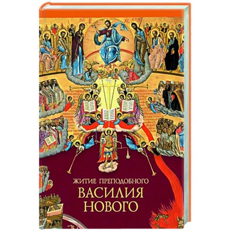 Жития русских святых, жизнеописания церковных деятелей, книга Житие преподобного Василия Нового купить по низкой цене