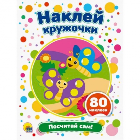 Знакомство с миром, развитие малыша, книга Наклей кружочки. Посчитай сам! купить по низкой цене