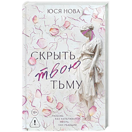 Отечественный любовный роман, книга Скрыть твою тьму купить по низкой цене